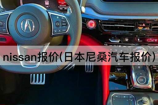 nissan报价(日本尼桑汽车报价)