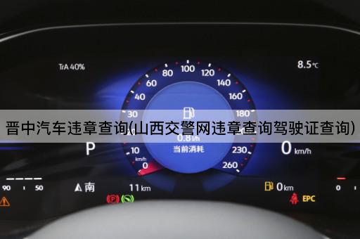 晋中汽车违章查询(山西交警网违章查询驾驶证查询)