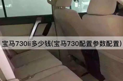 宝马730li多少钱(宝马730配置参数配置)