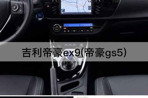 吉利帝豪ex9(帝豪gs5)