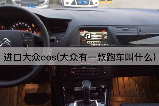 进口大众eos(大众有一款跑车叫什么)