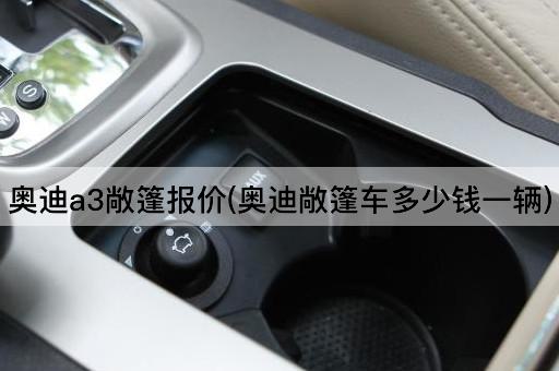 奥迪a3敞篷报价(奥迪敞篷车多少钱一辆)