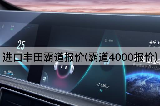 进口丰田霸道报价(霸道4000报价)