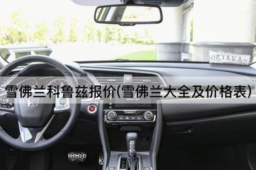 雪佛兰科鲁兹报价(雪佛兰大全及价格表)