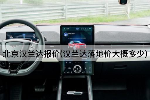 *汉兰达报价(汉兰达落地价大概多少)