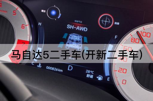 马自达5二手车(开新二手车)