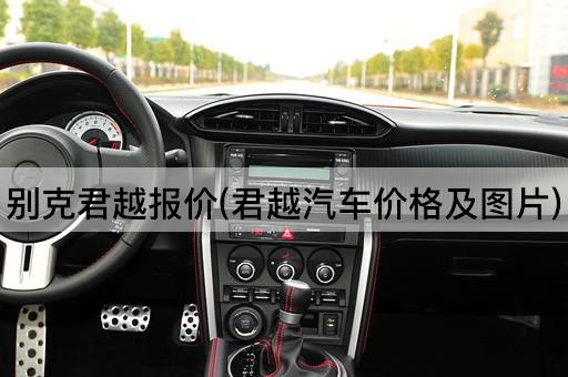 别克君越报价(君越汽车价格及*)