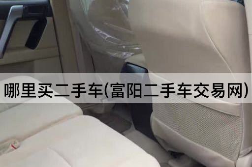 哪里买二手车(富阳二手车交易网)