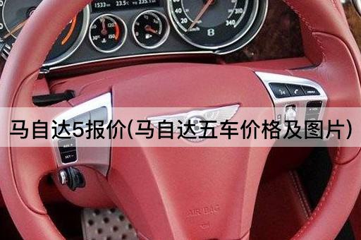 马自达5报价(马自达五车价格及*)