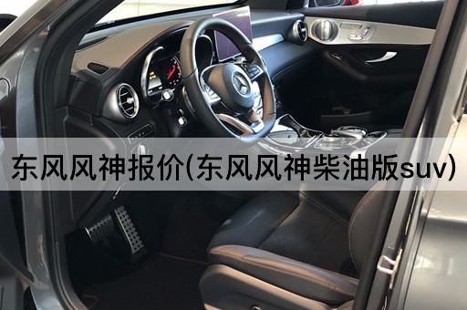 东风风神报价(东风风神柴油版suv)