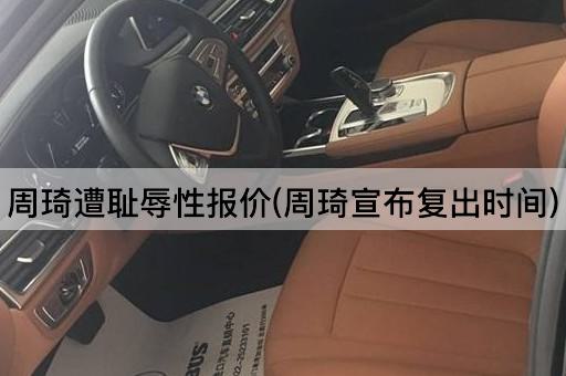 周琦遭耻辱性报价(周琦宣布复出时间)