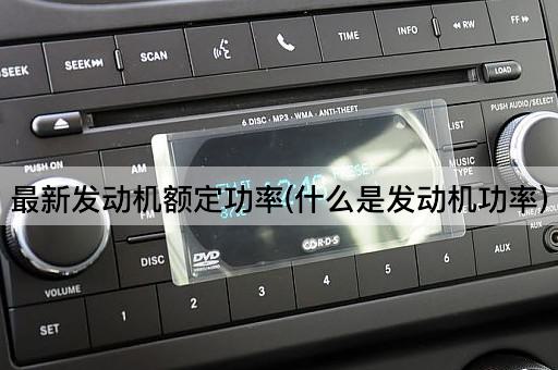 最新发动机额定功率(什么是发动机功率)