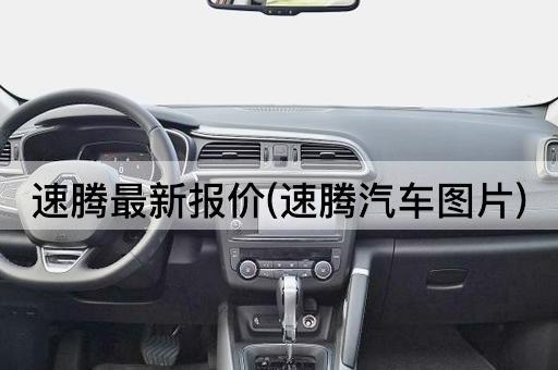 速腾最新报价(速腾汽车*)