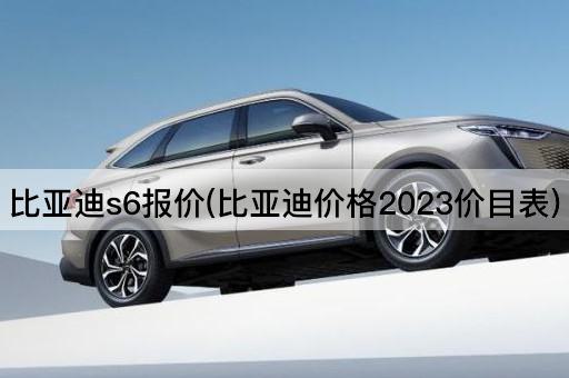 比亚迪s6报价(比亚迪价格2023价目表)
