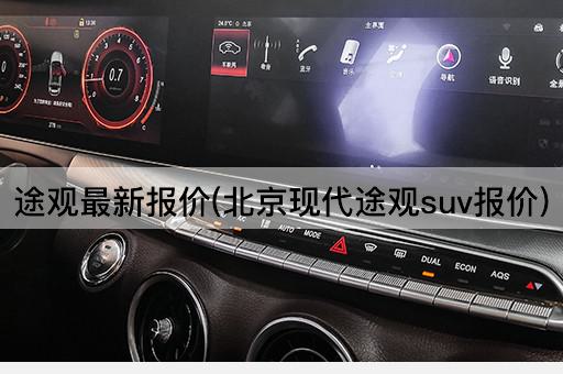 途观最新报价(*现代途观suv报价)