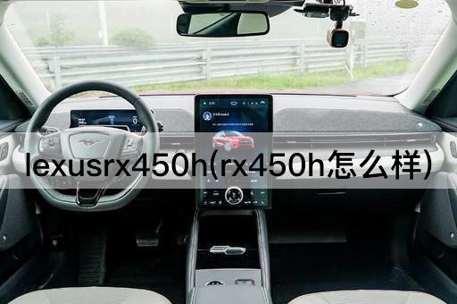 lexusrx450h(rx450h怎么样)