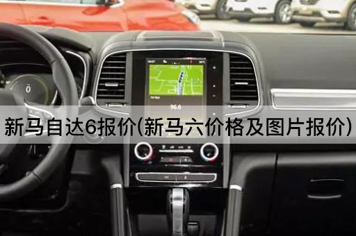 新马自达6报价(新马六价格及*报价)
