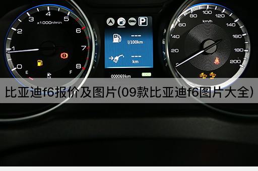 比亚迪f6报价及*(09款比亚迪f6*大全)