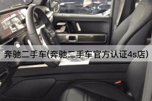 奔驰二手车(奔驰二手车官方认证4s店)