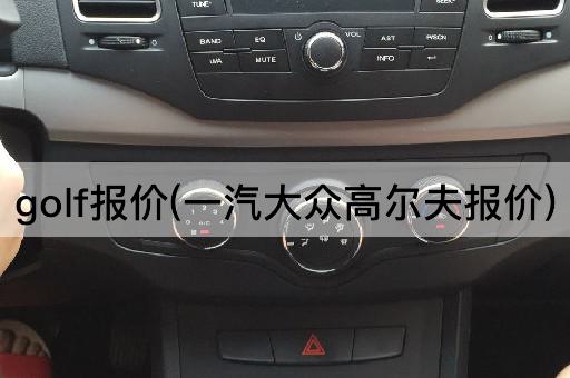 golf报价(一汽大众高尔夫报价)
