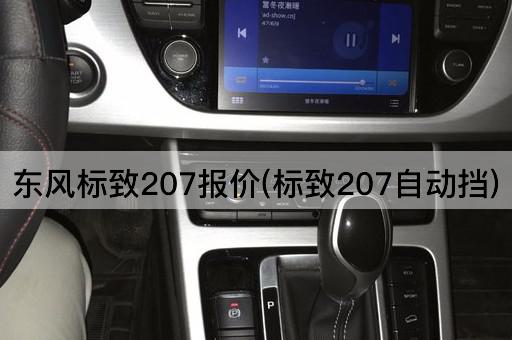 东风标致207报价(标致207自动挡)
