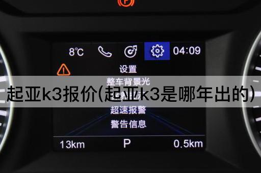 起亚k3报价(起亚k3是哪年出的)