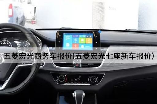 五菱宏光商务车报价(五菱宏光七座新车报价)