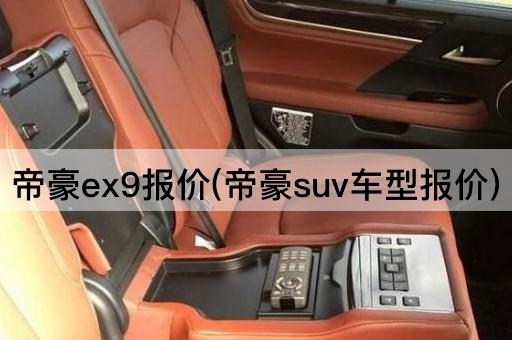帝豪ex9报价(帝豪suv车型报价)