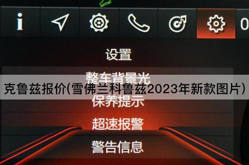 克鲁兹报价(雪佛兰科鲁兹2023年新款*)