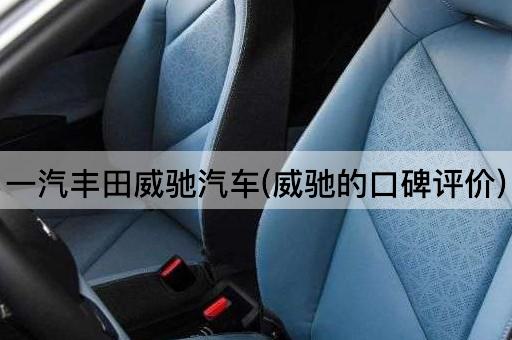 一汽丰田威驰汽车(威驰的口碑评价)