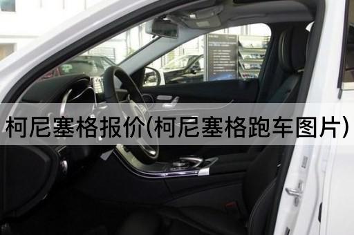 柯尼塞格报价(柯尼塞格跑车*)