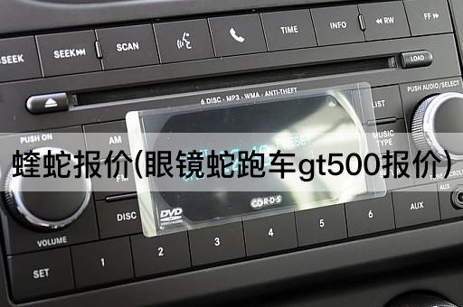 蝰蛇报价(*蛇跑车gt500报价)