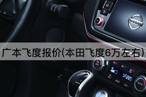 广本飞度报价(本田飞度6万左右)