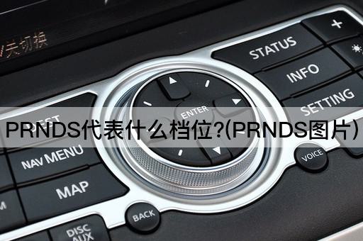 PRNDS代表什么档位?(PRNDS*)