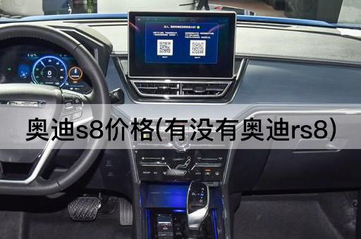 奥迪s8价格(有没有奥迪rs8)