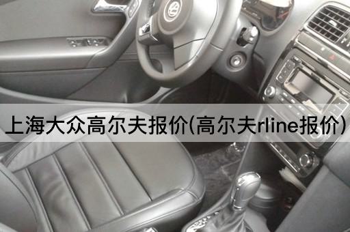 上海大众高尔夫报价(高尔夫rline报价)