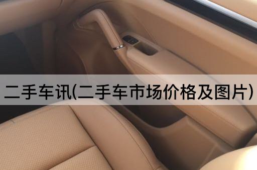 二手车讯(二手车市场价格及*)