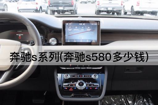 奔驰s系列(奔驰s580多少钱)