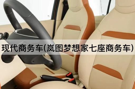 现代商务车(岚图梦想家七座商务车)