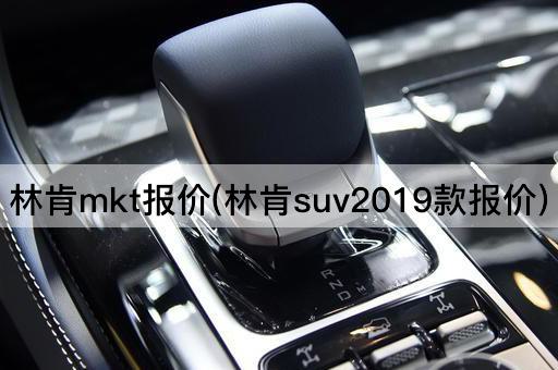 林肯mkt报价(林肯suv2019款报价)