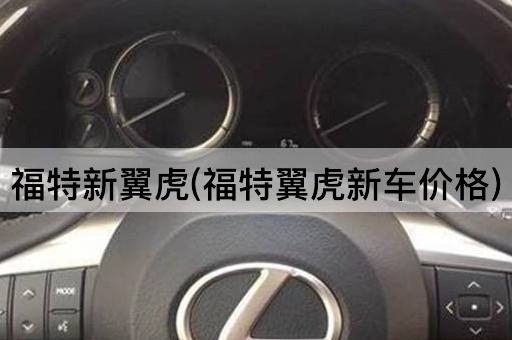 福特新翼虎(福特翼虎新车价格)
