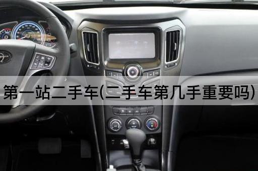 第一站二手车(二手车第几手重要吗)