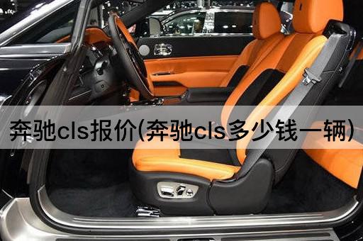 奔驰cls报价(奔驰cls多少钱一辆)