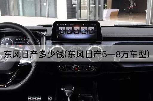 东风日产多少钱(东风日产5一8万车型)