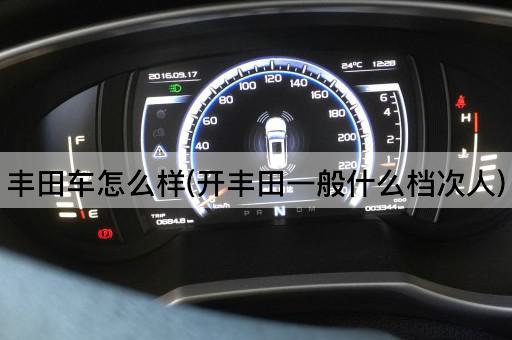 丰田车怎么样(开丰田一般什么档次人)