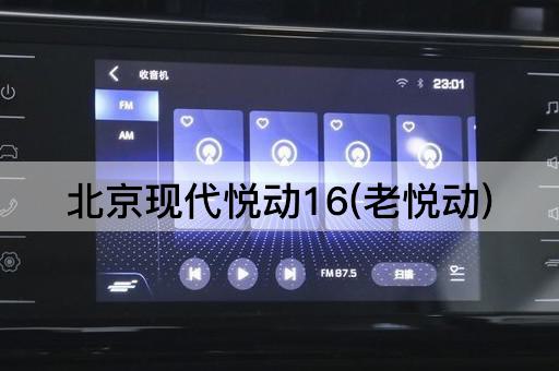 *现代悦动16(老悦动)