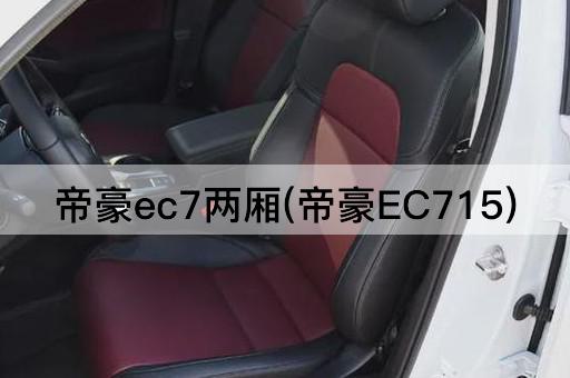 帝豪ec7两厢(帝豪EC715)