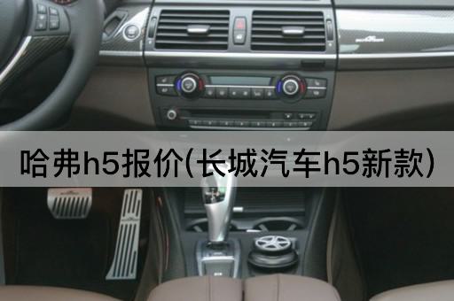 哈弗h5报价(长城汽车h5新款)
