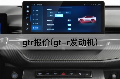 gtr报价(gt-r发动机)