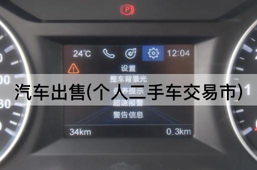 汽车出售(个人二手车交易市)